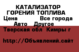 Enviro Tabs - КАТАЛИЗАТОР ГОРЕНИЯ ТОПЛИВА › Цена ­ 1 399 - Все города Авто » Другое   . Тверская обл.,Кимры г.